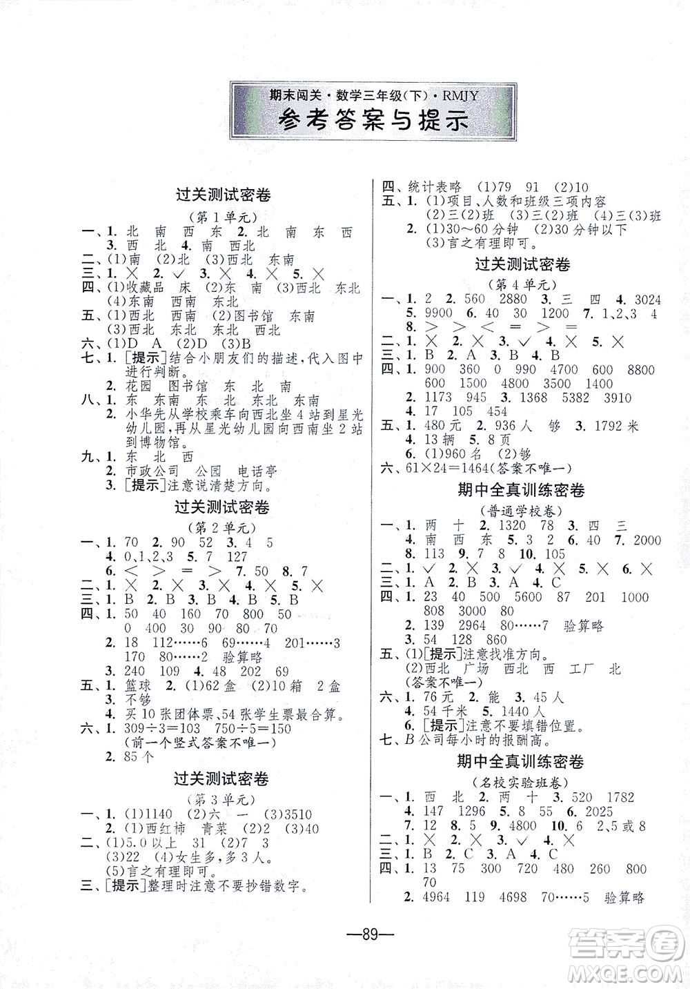 江蘇人民出版社2021期末闖關(guān)數(shù)學(xué)三年級下冊RMJY人民教育版答案