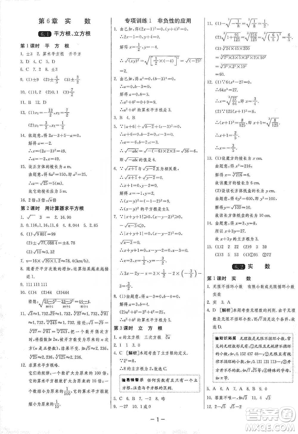 江蘇人民出版社2021年1課3練單元達(dá)標(biāo)測(cè)試七年級(jí)下冊(cè)數(shù)學(xué)滬科版參考答案