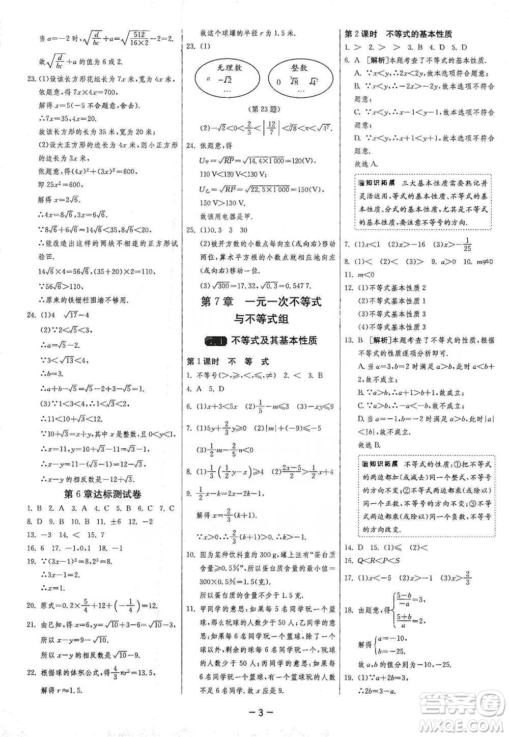 江蘇人民出版社2021年1課3練單元達(dá)標(biāo)測(cè)試七年級(jí)下冊(cè)數(shù)學(xué)滬科版參考答案