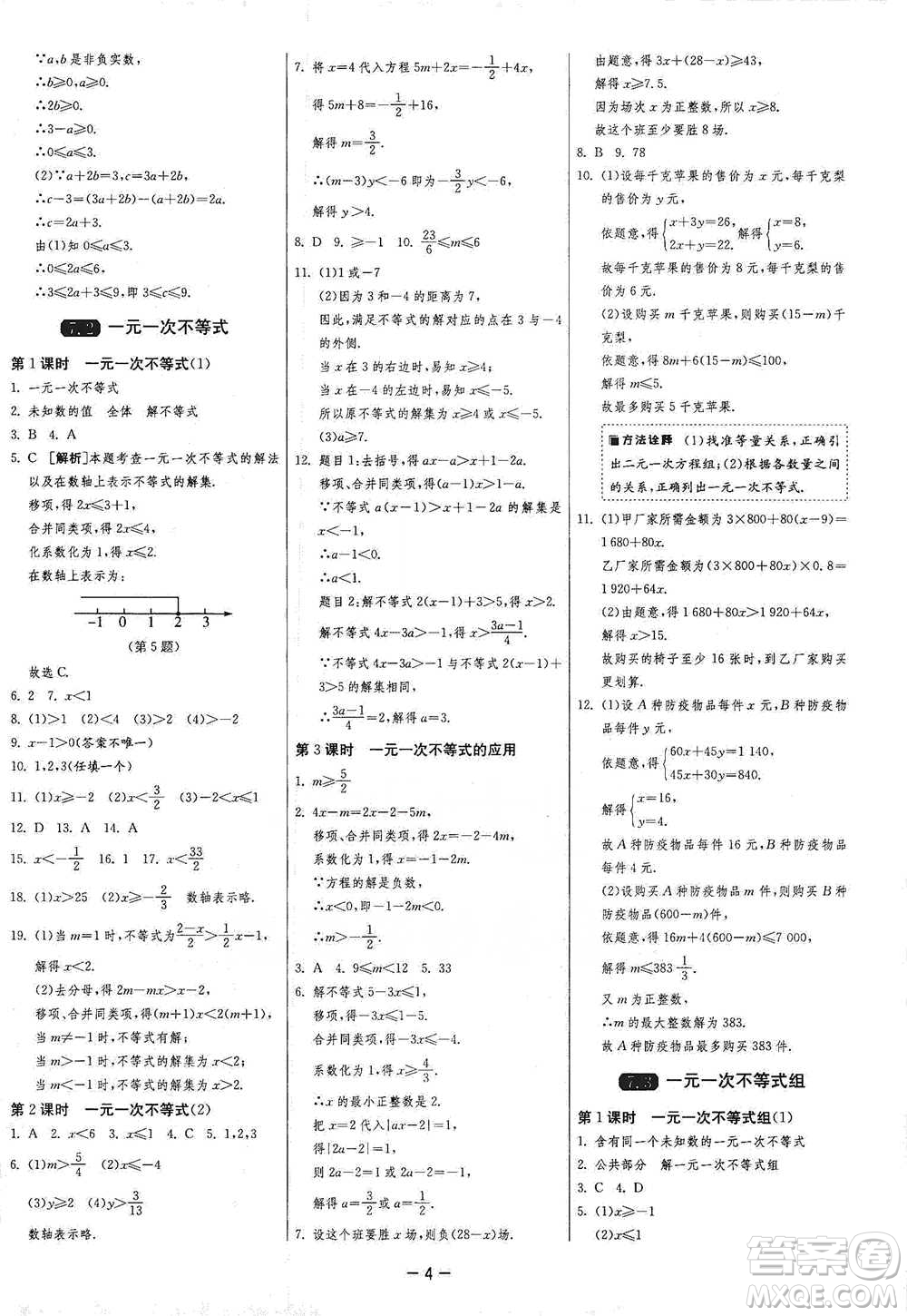 江蘇人民出版社2021年1課3練單元達(dá)標(biāo)測(cè)試七年級(jí)下冊(cè)數(shù)學(xué)滬科版參考答案