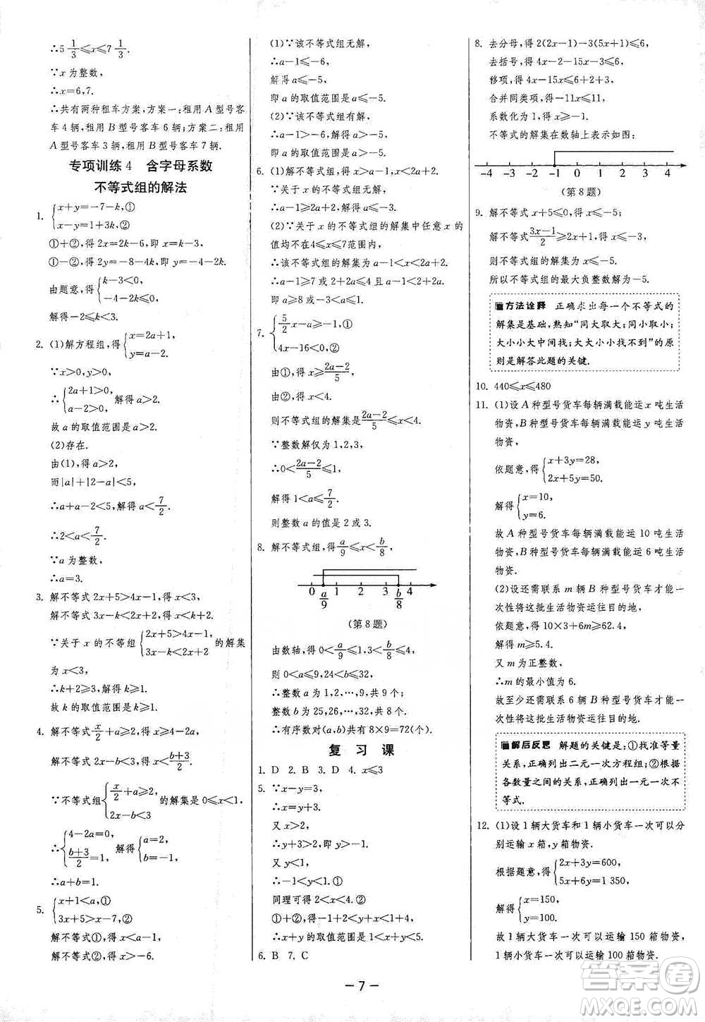 江蘇人民出版社2021年1課3練單元達(dá)標(biāo)測(cè)試七年級(jí)下冊(cè)數(shù)學(xué)滬科版參考答案