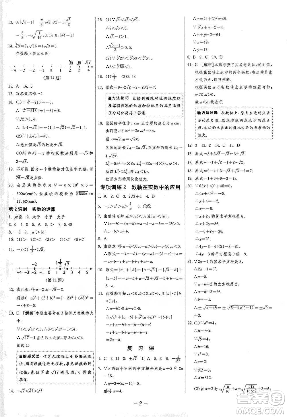 江蘇人民出版社2021年1課3練單元達(dá)標(biāo)測(cè)試七年級(jí)下冊(cè)數(shù)學(xué)滬科版參考答案