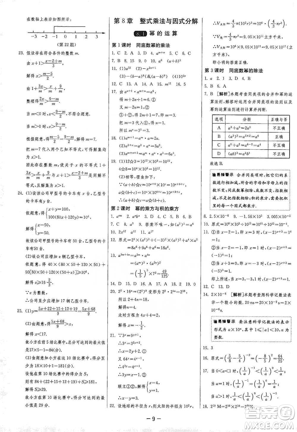 江蘇人民出版社2021年1課3練單元達(dá)標(biāo)測(cè)試七年級(jí)下冊(cè)數(shù)學(xué)滬科版參考答案