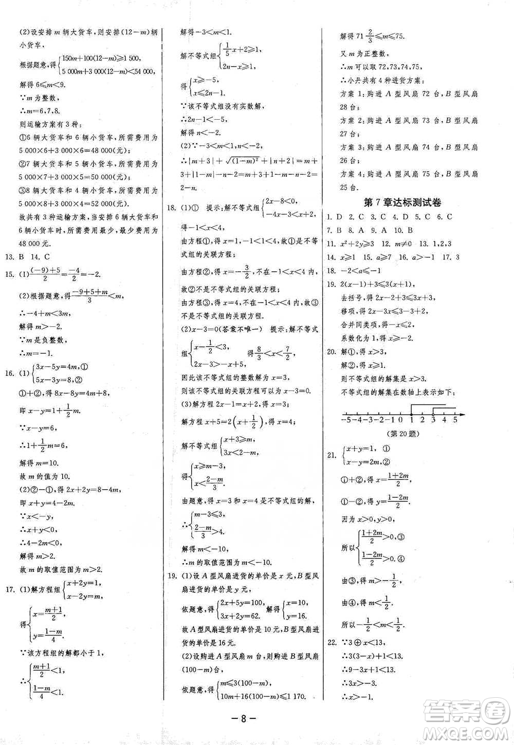 江蘇人民出版社2021年1課3練單元達(dá)標(biāo)測(cè)試七年級(jí)下冊(cè)數(shù)學(xué)滬科版參考答案