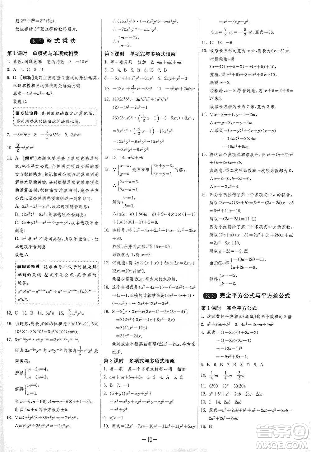 江蘇人民出版社2021年1課3練單元達(dá)標(biāo)測(cè)試七年級(jí)下冊(cè)數(shù)學(xué)滬科版參考答案