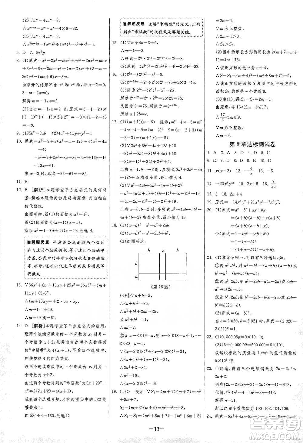 江蘇人民出版社2021年1課3練單元達(dá)標(biāo)測(cè)試七年級(jí)下冊(cè)數(shù)學(xué)滬科版參考答案