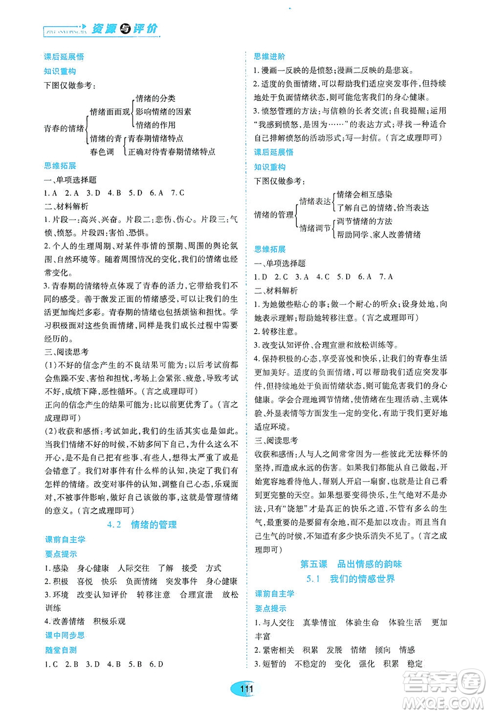 黑龍江教育出版社2021資源與評價七年級道德與法治下冊人教版答案