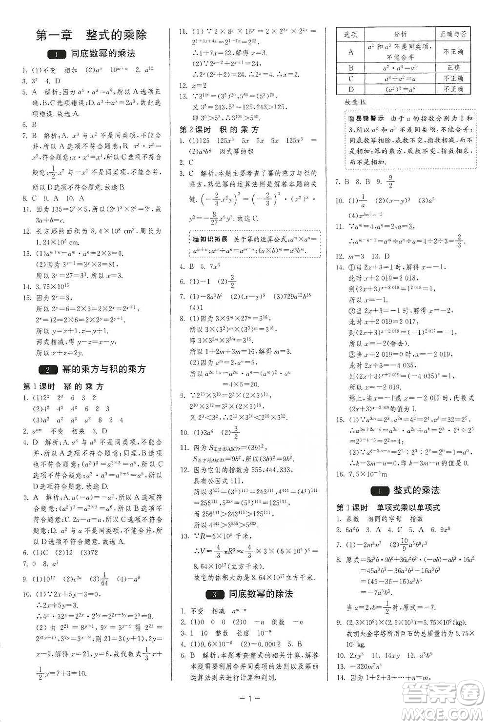 江蘇人民出版社2021年1課3練單元達標測試七年級下冊數(shù)學北師大版參考答案