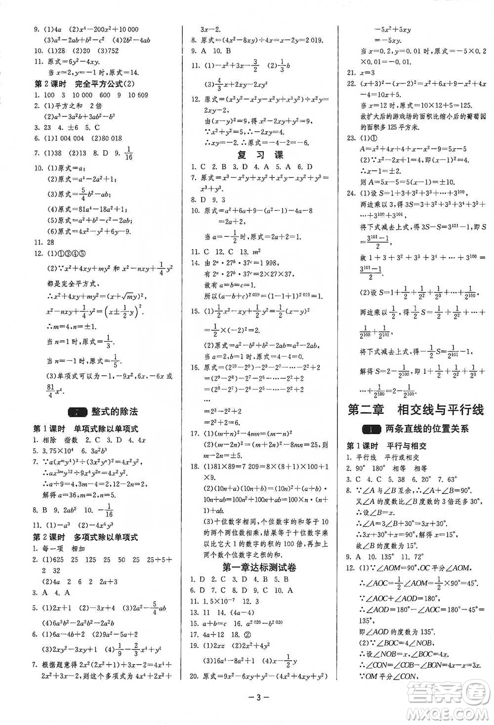 江蘇人民出版社2021年1課3練單元達標測試七年級下冊數(shù)學北師大版參考答案