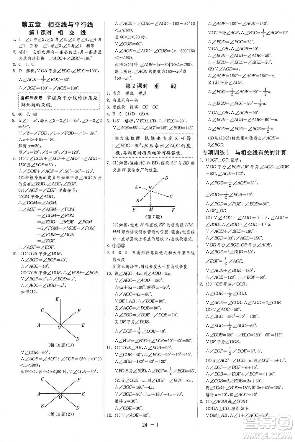 江蘇人民出版社2021年1課3練單元達標測試七年級下冊數(shù)學人教版參考答案