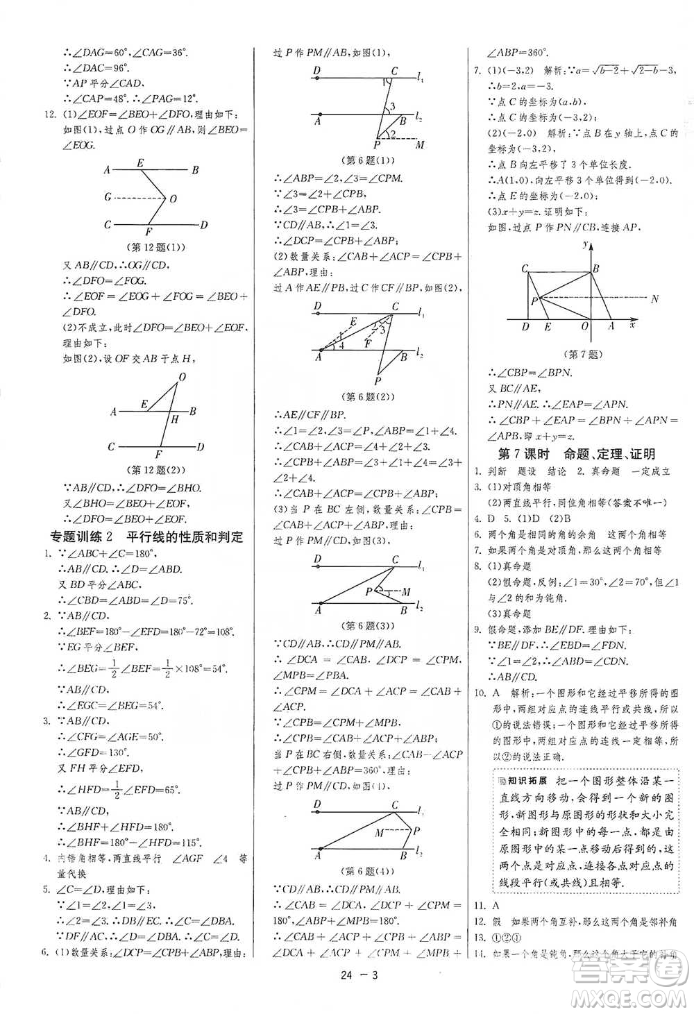 江蘇人民出版社2021年1課3練單元達標測試七年級下冊數(shù)學人教版參考答案