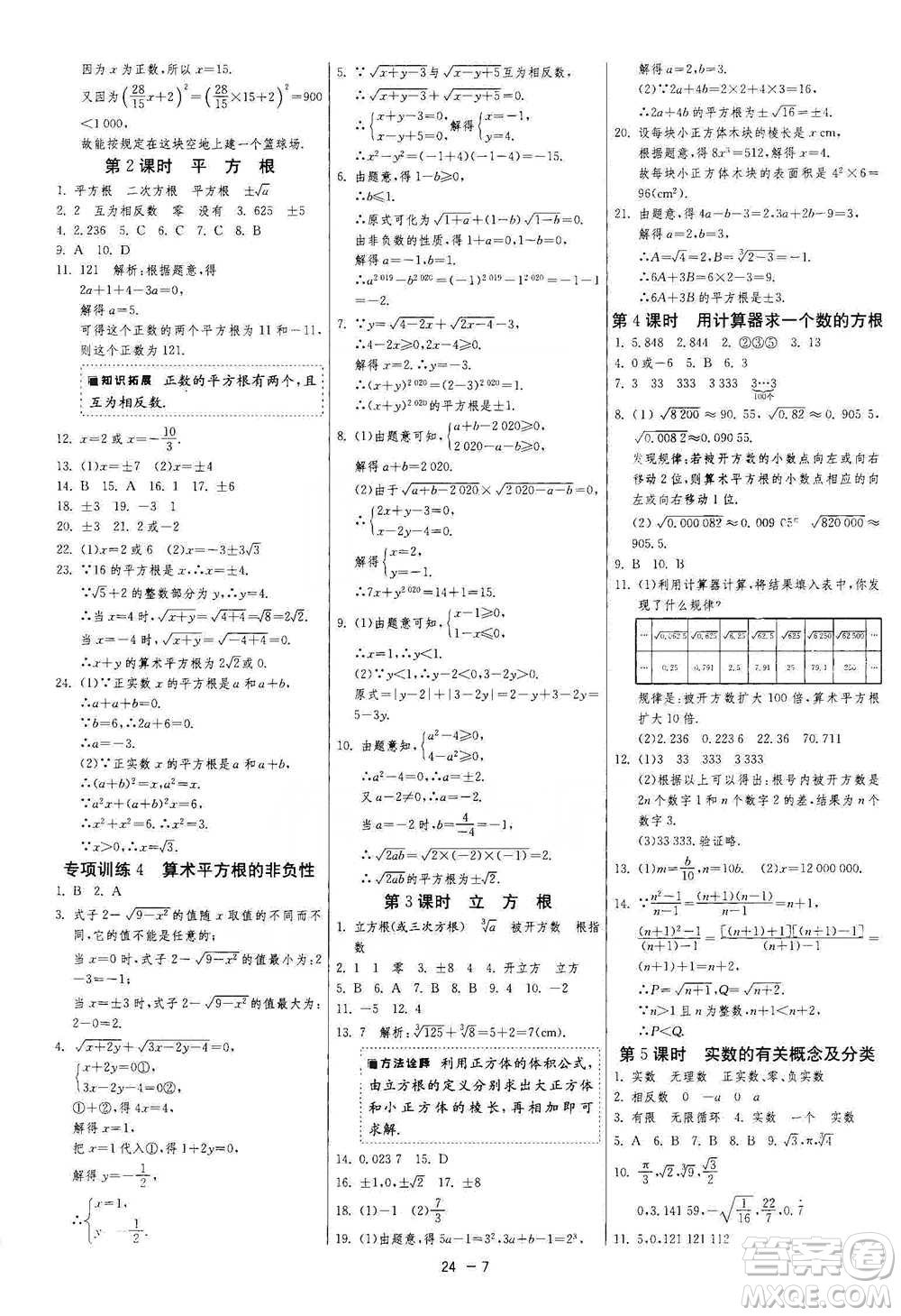 江蘇人民出版社2021年1課3練單元達標測試七年級下冊數(shù)學人教版參考答案