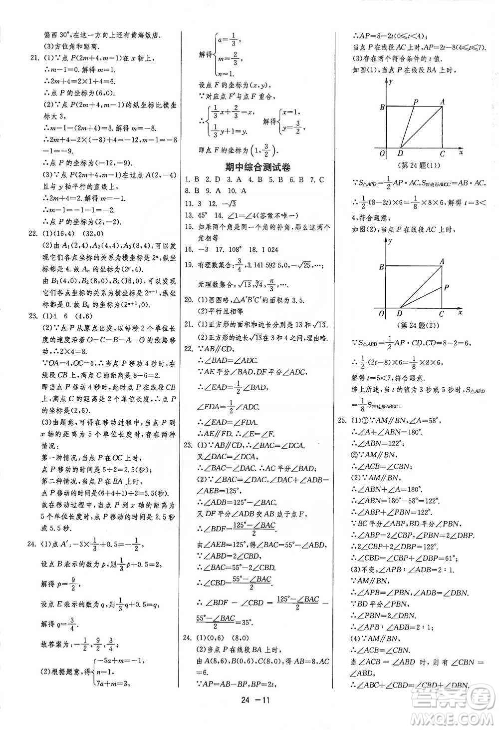 江蘇人民出版社2021年1課3練單元達標測試七年級下冊數(shù)學人教版參考答案