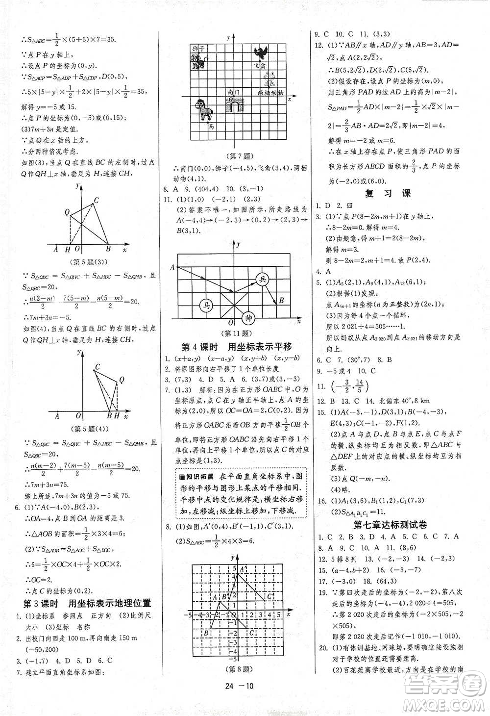 江蘇人民出版社2021年1課3練單元達標測試七年級下冊數(shù)學人教版參考答案