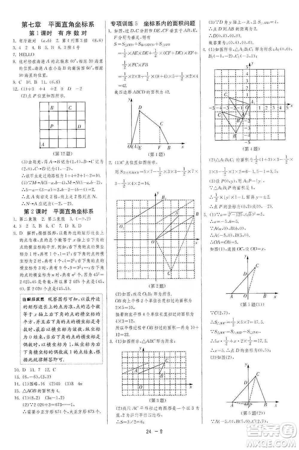 江蘇人民出版社2021年1課3練單元達標測試七年級下冊數(shù)學人教版參考答案