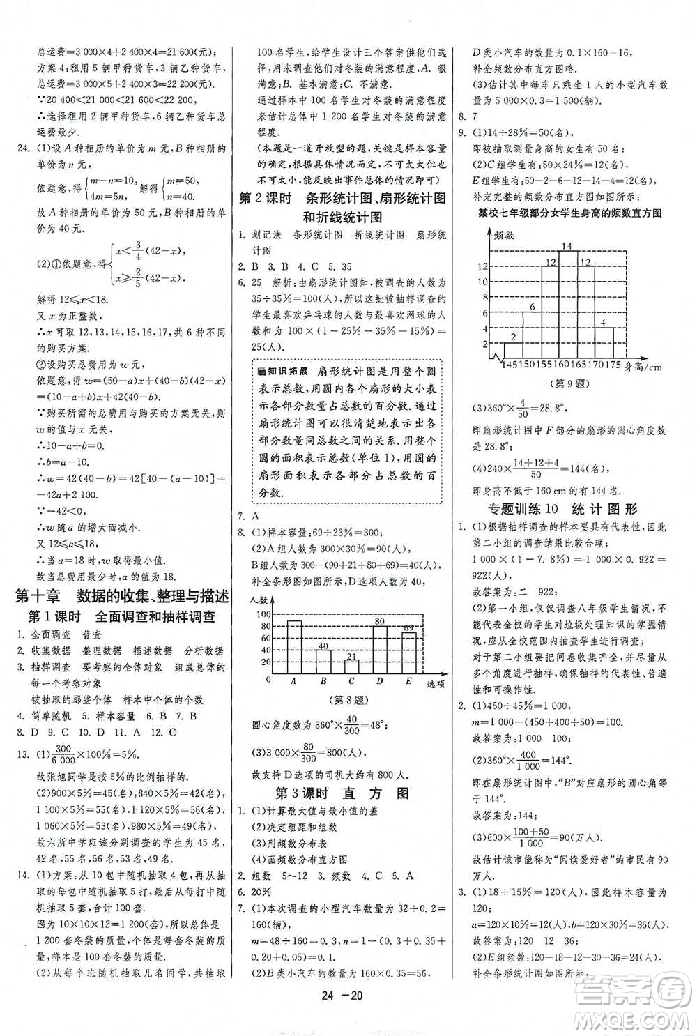 江蘇人民出版社2021年1課3練單元達標測試七年級下冊數(shù)學人教版參考答案