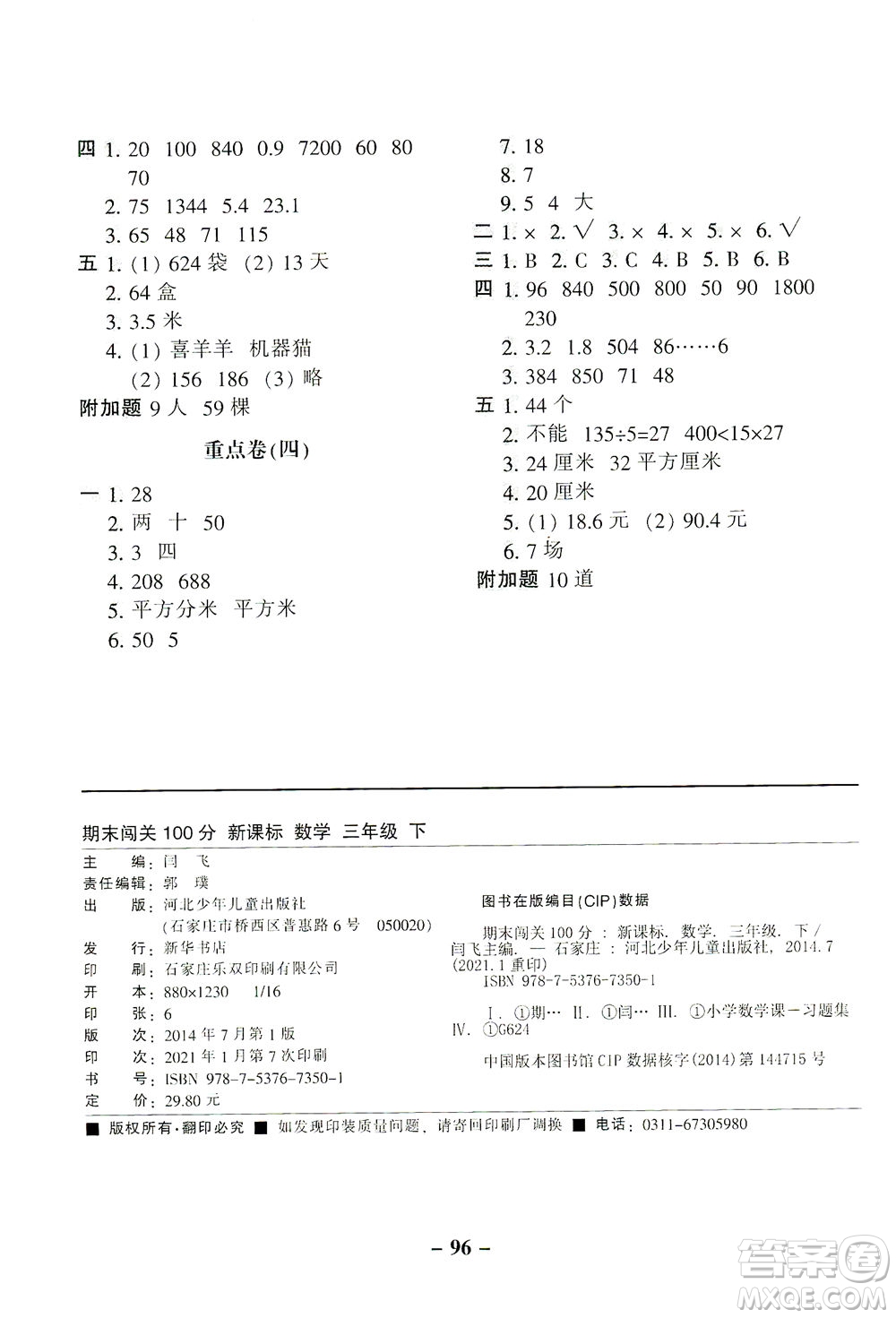 河北少年兒童出版社2021期末闖關100分數(shù)學三年級下冊RJ人教版答案