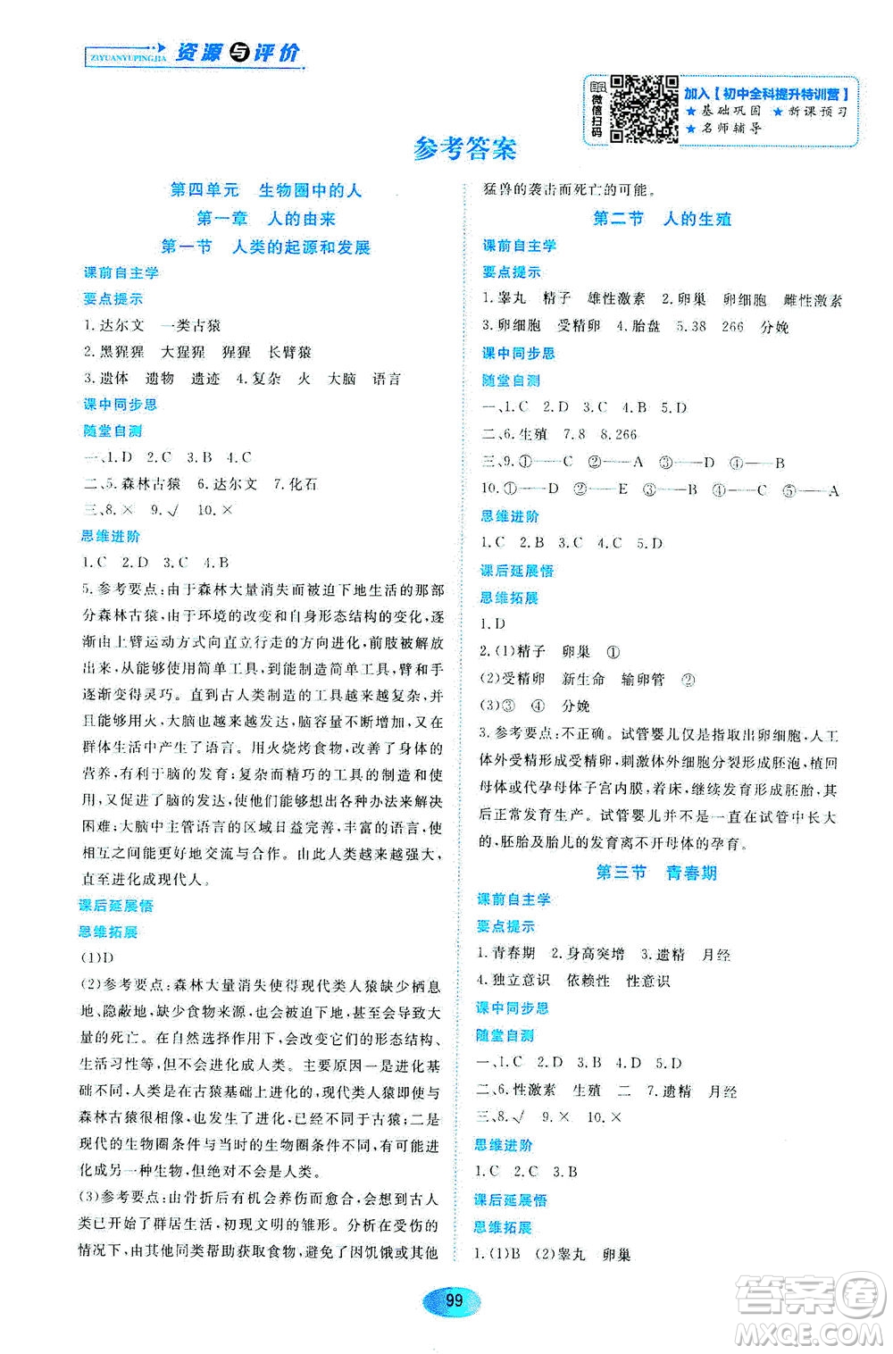 黑龍江教育出版社2021資源與評價(jià)七年級生物下冊人教版答案