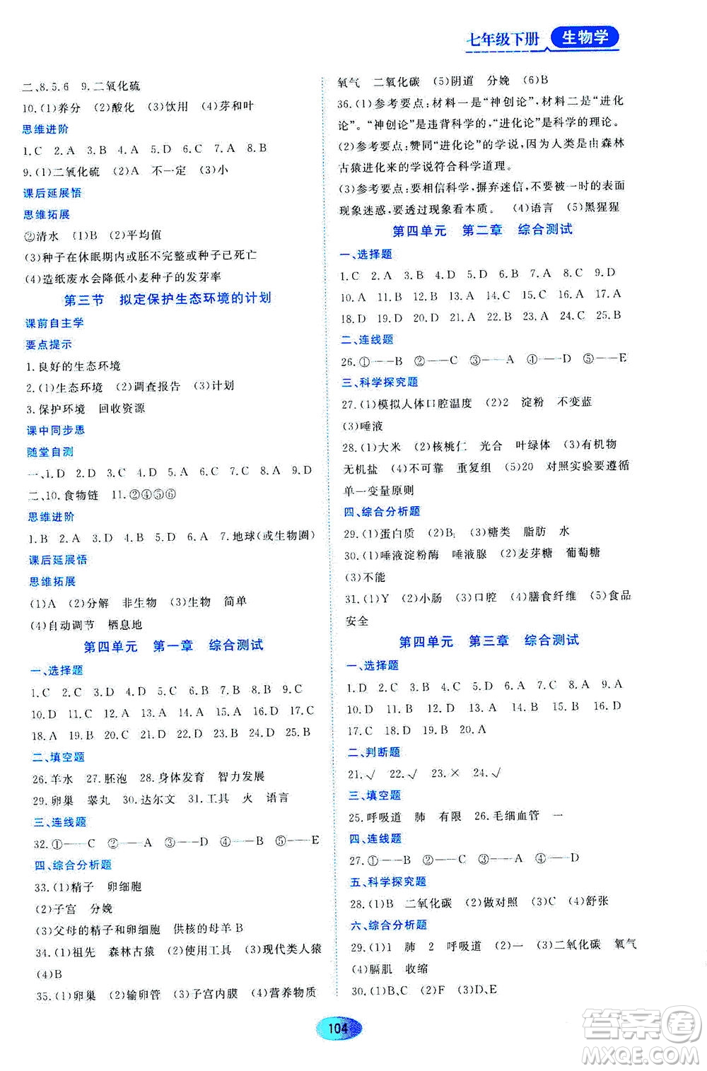 黑龍江教育出版社2021資源與評價(jià)七年級生物下冊人教版答案