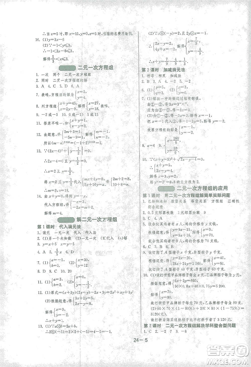 江蘇人民出版社2021年1課3練單元達標測試七年級下冊數(shù)學浙教版參考答案