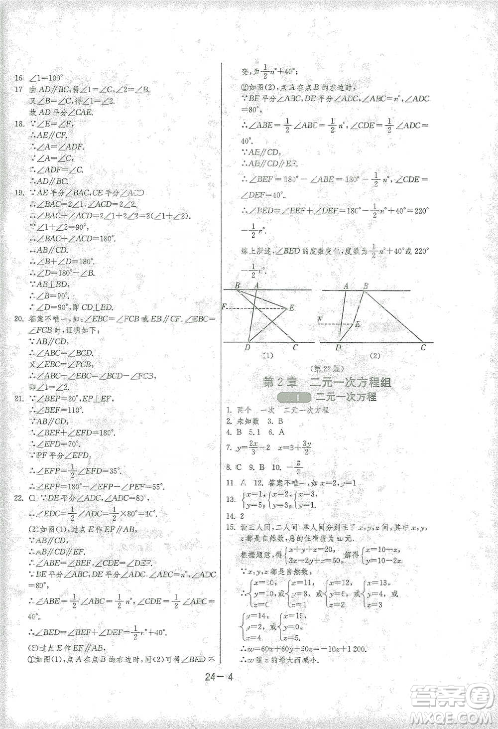 江蘇人民出版社2021年1課3練單元達標測試七年級下冊數(shù)學浙教版參考答案