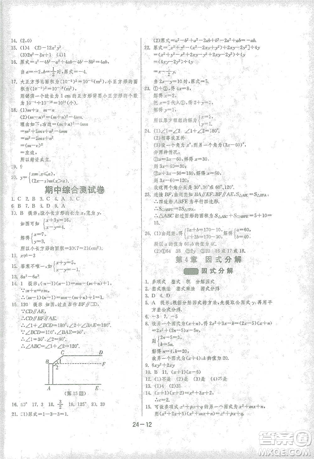 江蘇人民出版社2021年1課3練單元達標測試七年級下冊數(shù)學浙教版參考答案