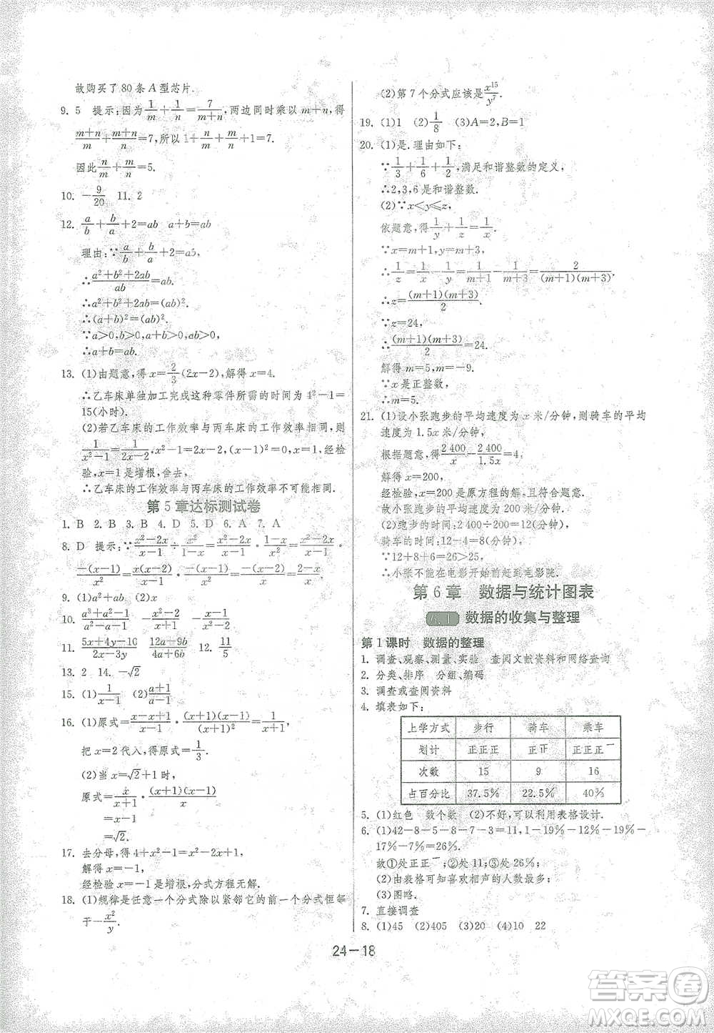 江蘇人民出版社2021年1課3練單元達標測試七年級下冊數(shù)學浙教版參考答案