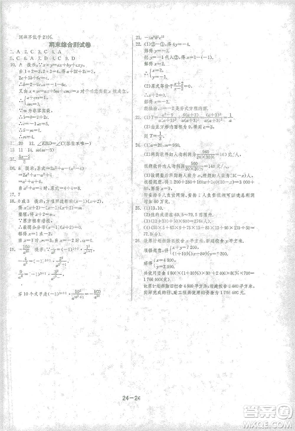 江蘇人民出版社2021年1課3練單元達標測試七年級下冊數(shù)學浙教版參考答案