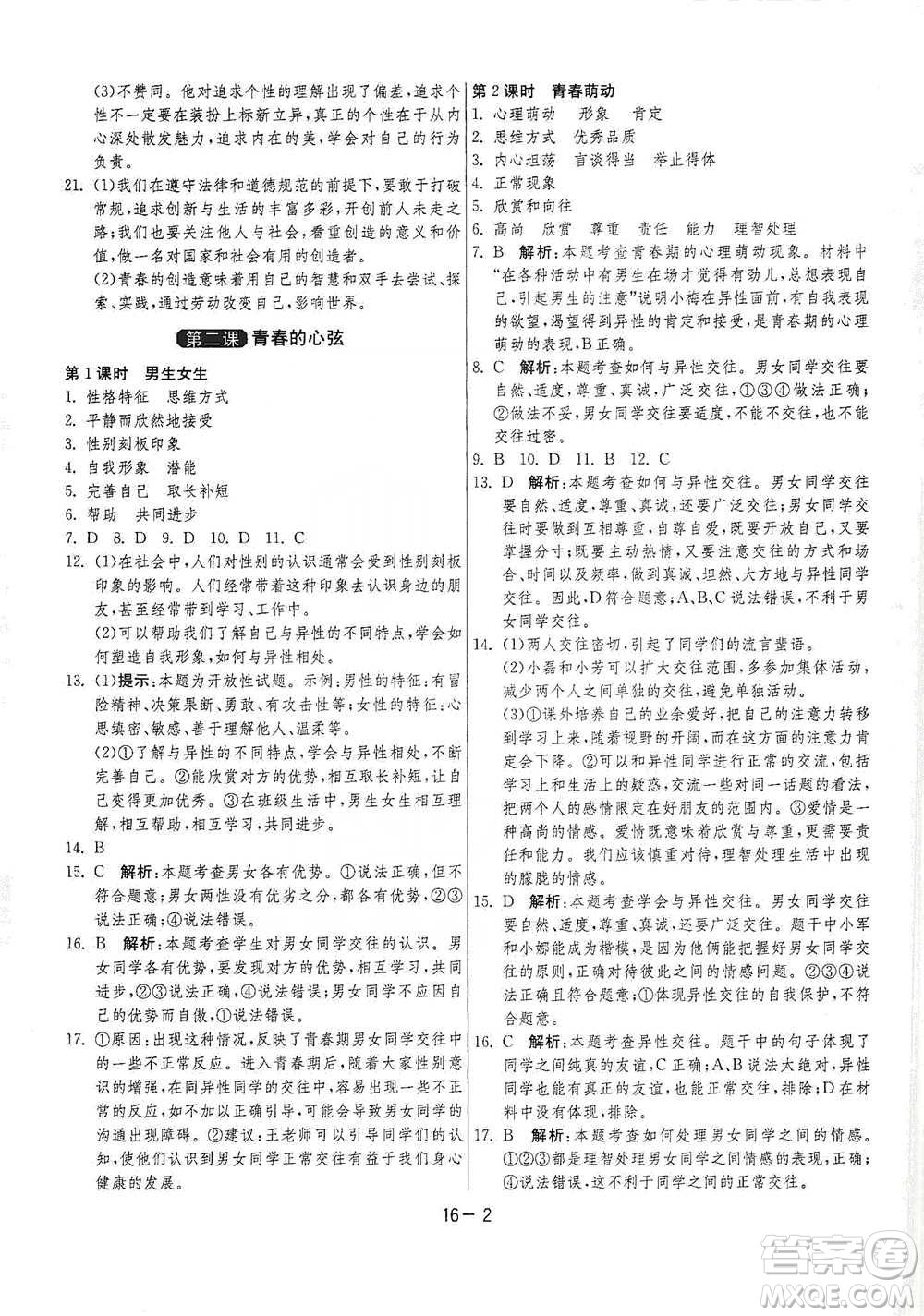 江蘇人民出版社2021年1課3練單元達標測試七年級下冊道德與法治人教版參考答案