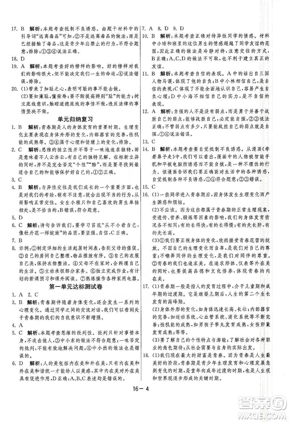 江蘇人民出版社2021年1課3練單元達標測試七年級下冊道德與法治人教版參考答案