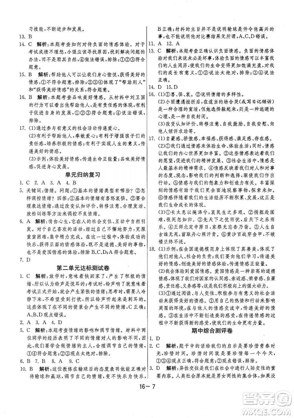 江蘇人民出版社2021年1課3練單元達標測試七年級下冊道德與法治人教版參考答案