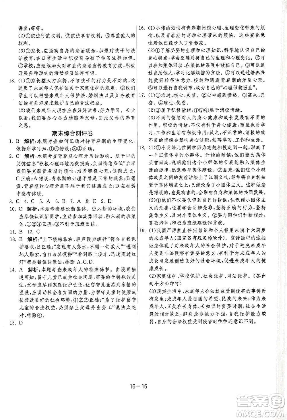 江蘇人民出版社2021年1課3練單元達標測試七年級下冊道德與法治人教版參考答案