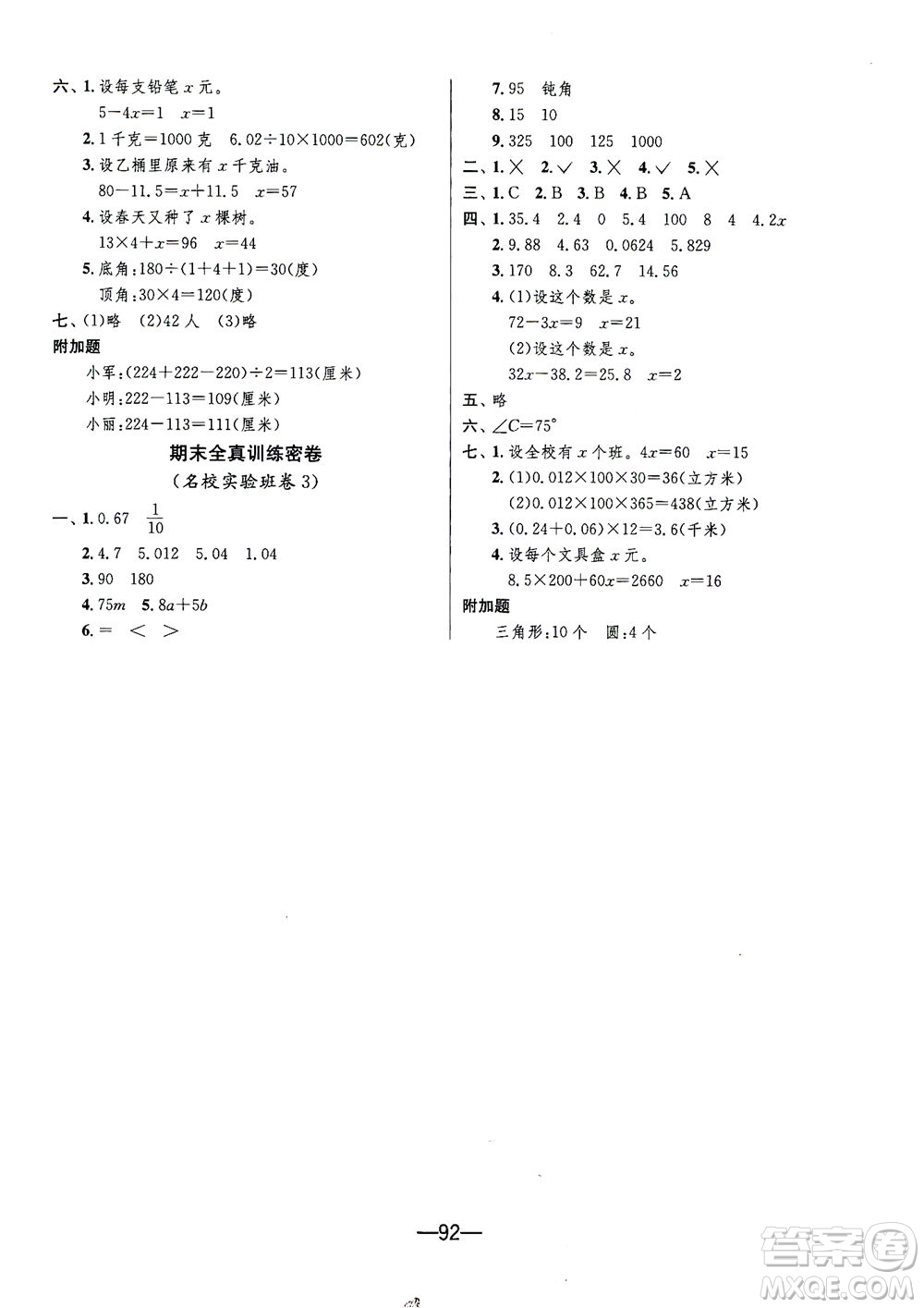 江蘇人民出版社2021期末闖關(guān)數(shù)學(xué)四年級下冊BSD北師大版答案