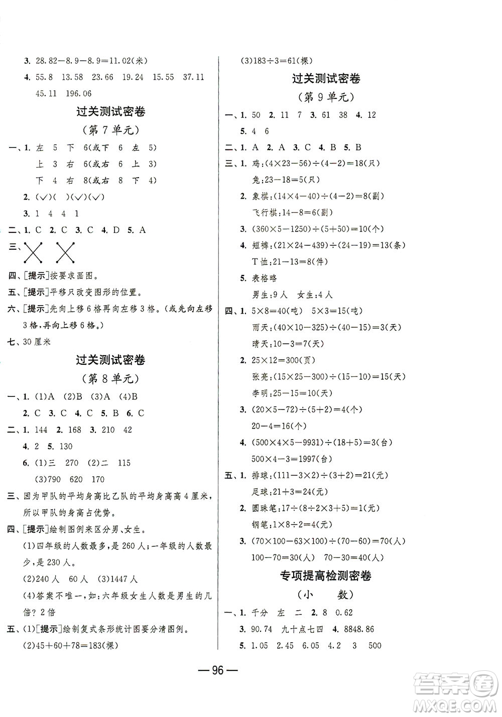 江蘇人民出版社2021期末闖關(guān)數(shù)學(xué)四年級下冊RMJY人民教育版答案