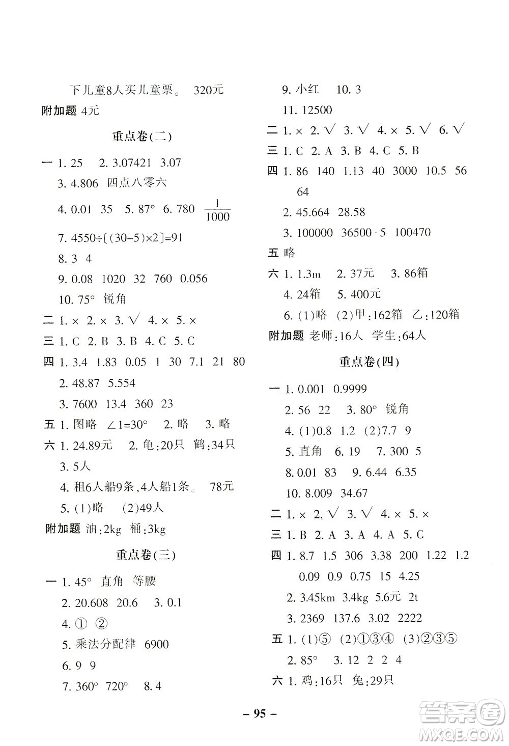 河北少年兒童出版社2021期末闖關100分數(shù)學四年級下冊RJ人教版答案