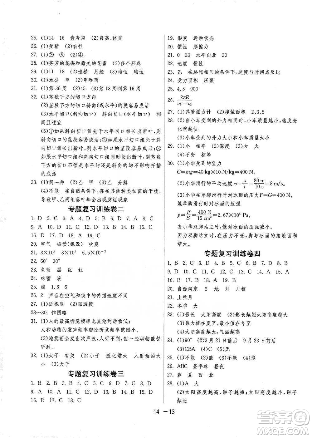 江蘇人民出版社2021年1課3練單元達標(biāo)測試七年級下冊科學(xué)浙教版參考答案