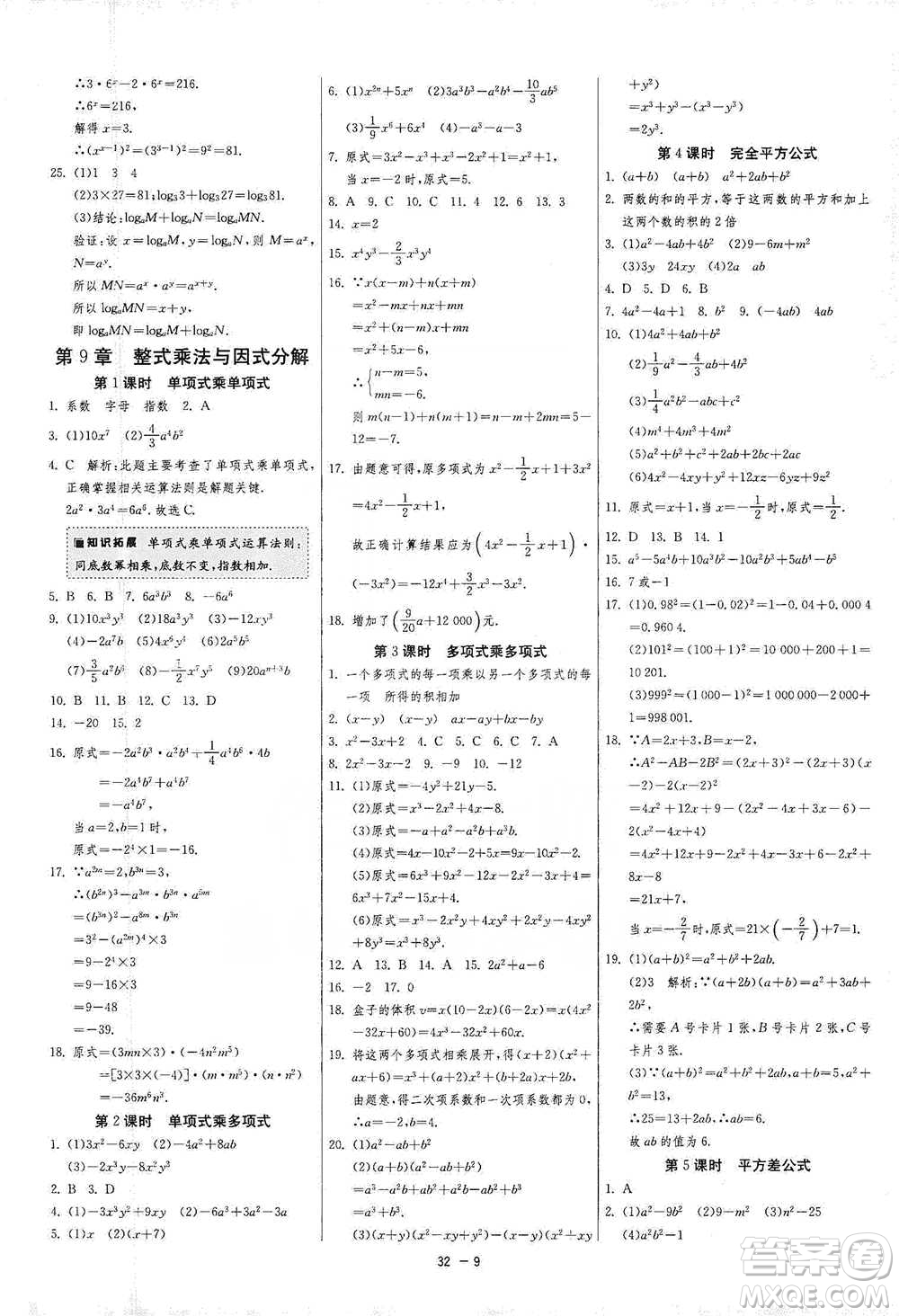 江蘇人民出版社2021年1課3練單元達(dá)標(biāo)測(cè)試七年級(jí)下冊(cè)數(shù)學(xué)蘇科版參考答案