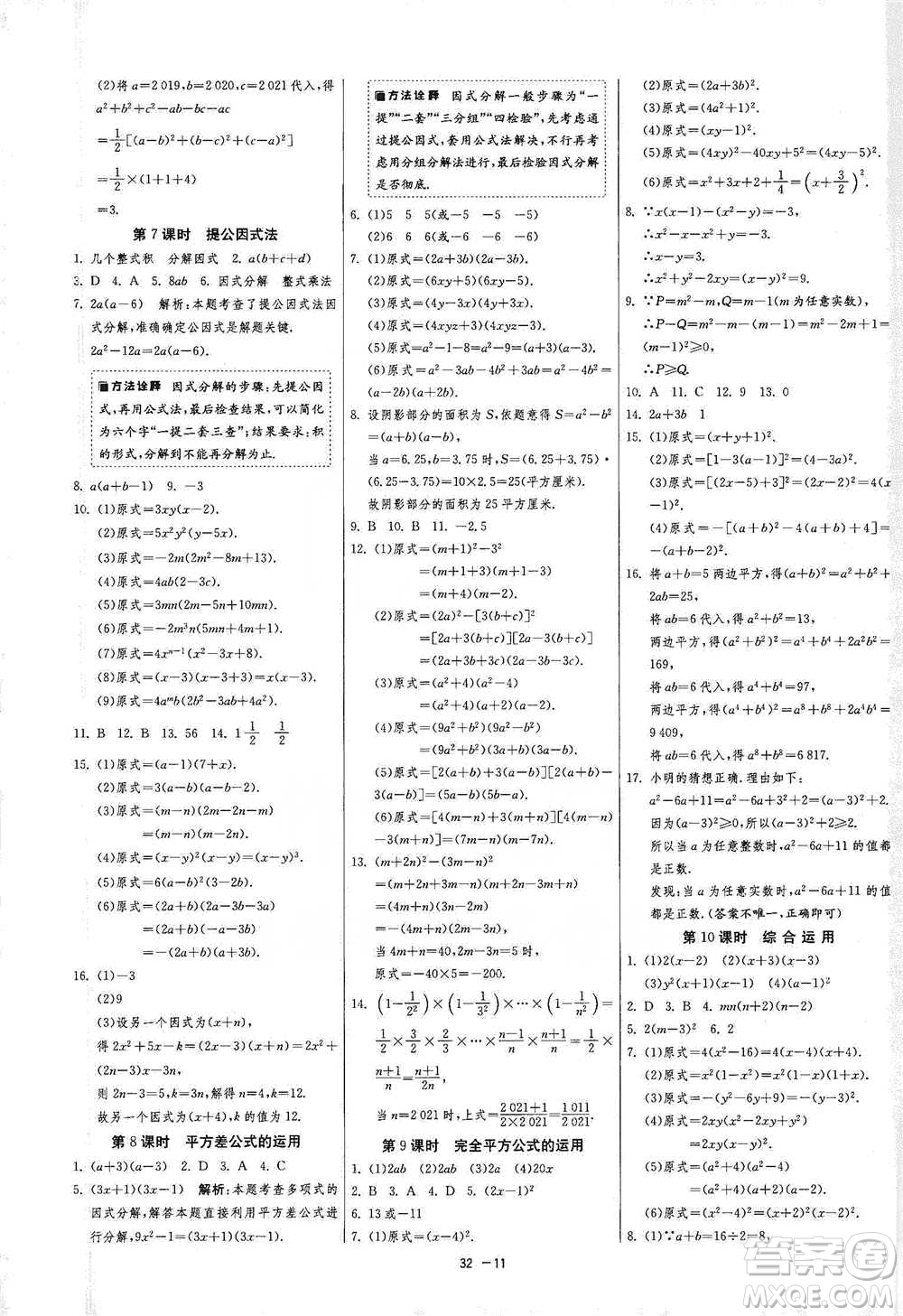 江蘇人民出版社2021年1課3練單元達(dá)標(biāo)測(cè)試七年級(jí)下冊(cè)數(shù)學(xué)蘇科版參考答案