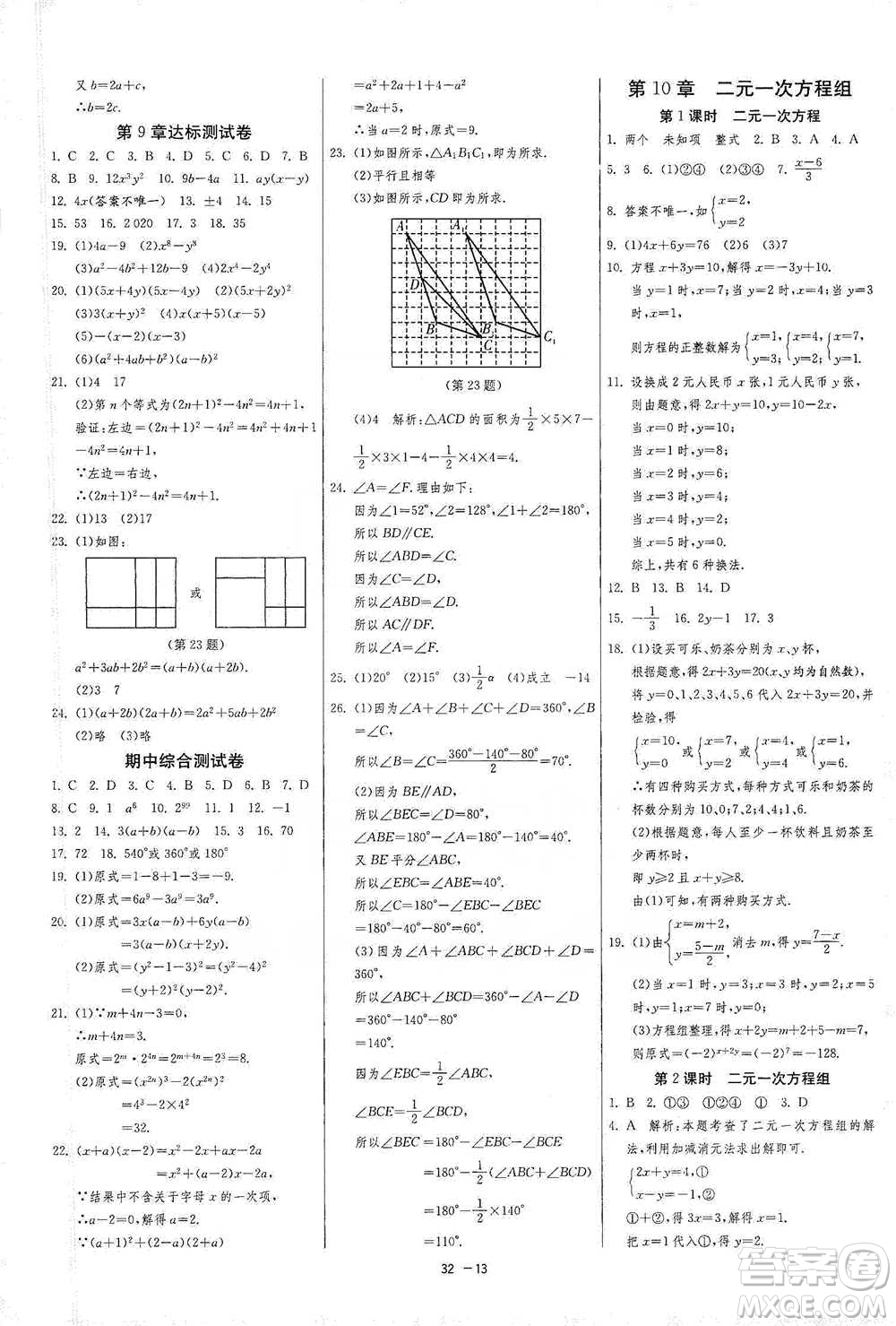 江蘇人民出版社2021年1課3練單元達(dá)標(biāo)測(cè)試七年級(jí)下冊(cè)數(shù)學(xué)蘇科版參考答案