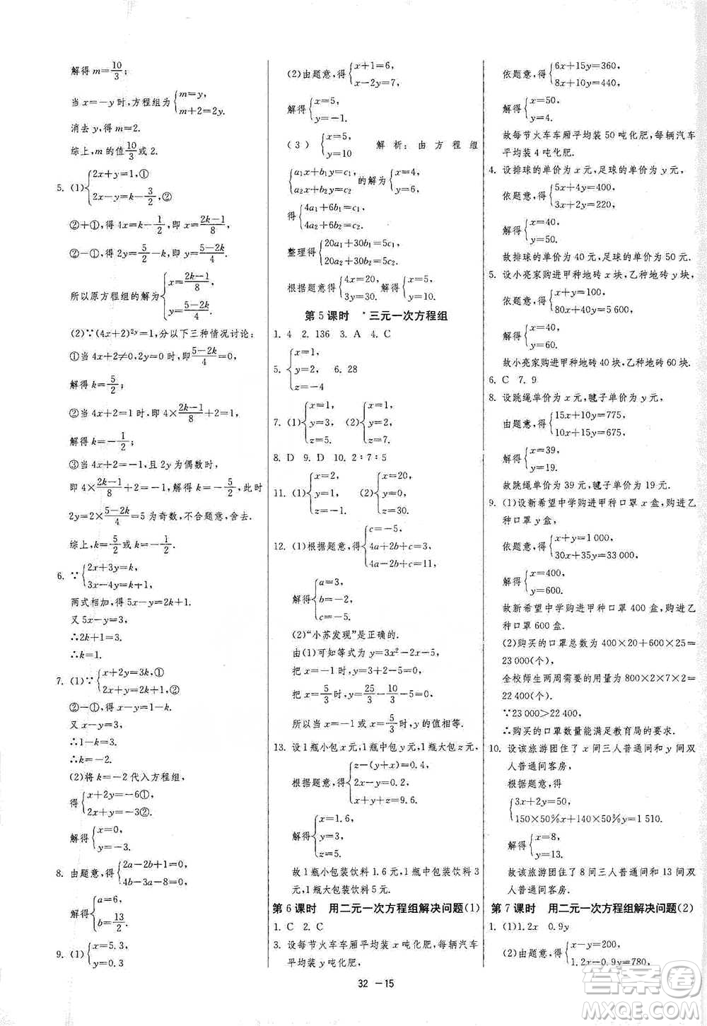 江蘇人民出版社2021年1課3練單元達(dá)標(biāo)測(cè)試七年級(jí)下冊(cè)數(shù)學(xué)蘇科版參考答案