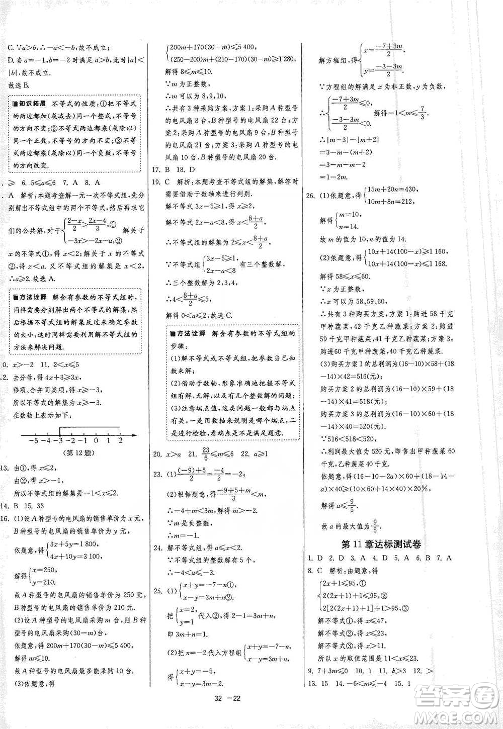 江蘇人民出版社2021年1課3練單元達(dá)標(biāo)測(cè)試七年級(jí)下冊(cè)數(shù)學(xué)蘇科版參考答案