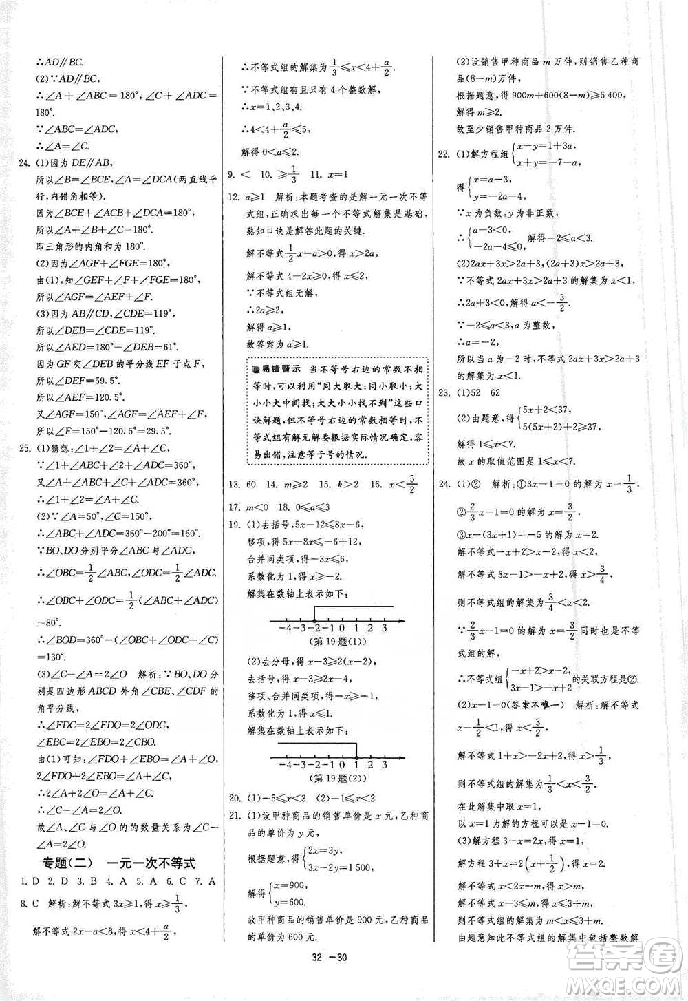 江蘇人民出版社2021年1課3練單元達(dá)標(biāo)測(cè)試七年級(jí)下冊(cè)數(shù)學(xué)蘇科版參考答案