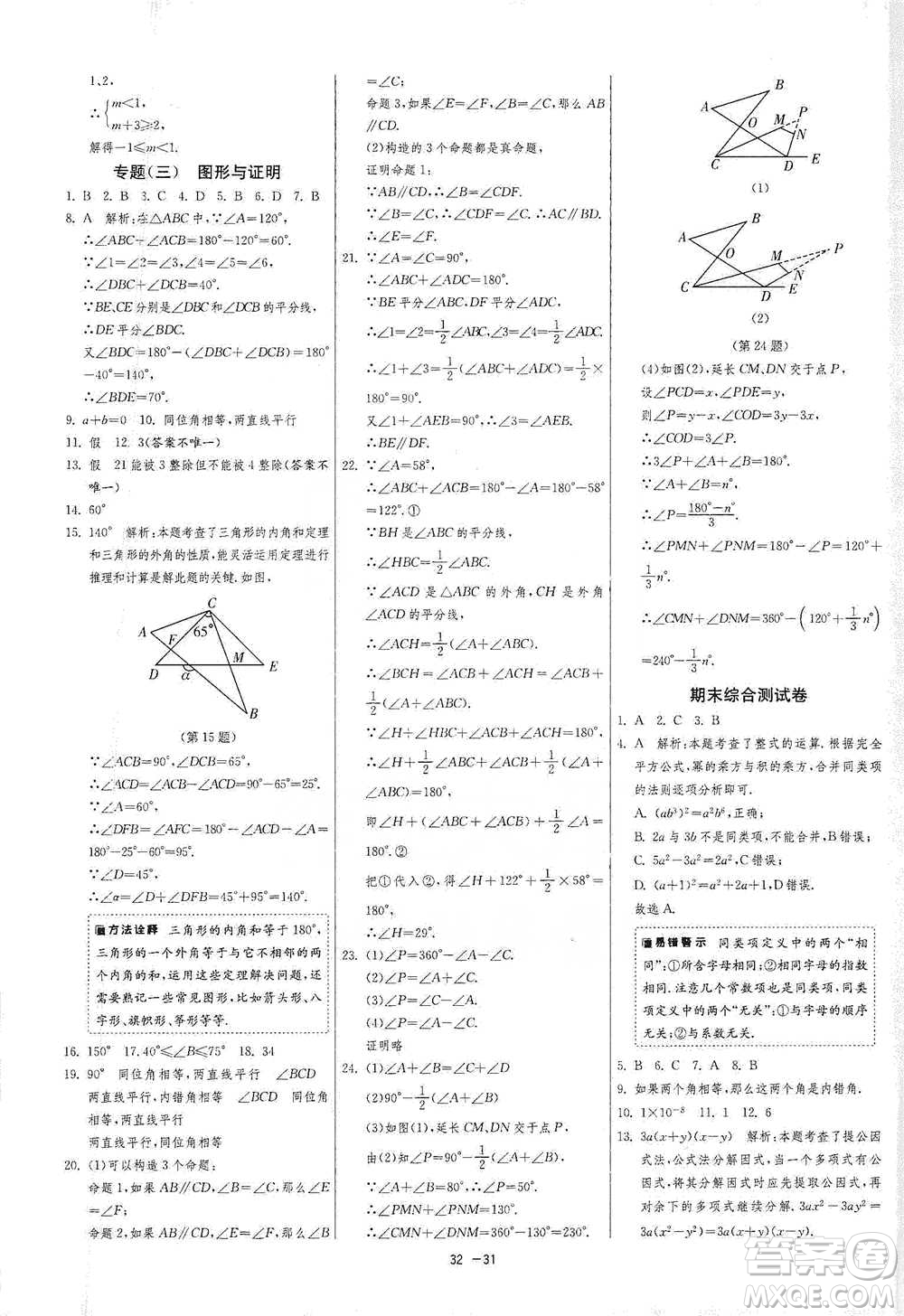 江蘇人民出版社2021年1課3練單元達(dá)標(biāo)測(cè)試七年級(jí)下冊(cè)數(shù)學(xué)蘇科版參考答案