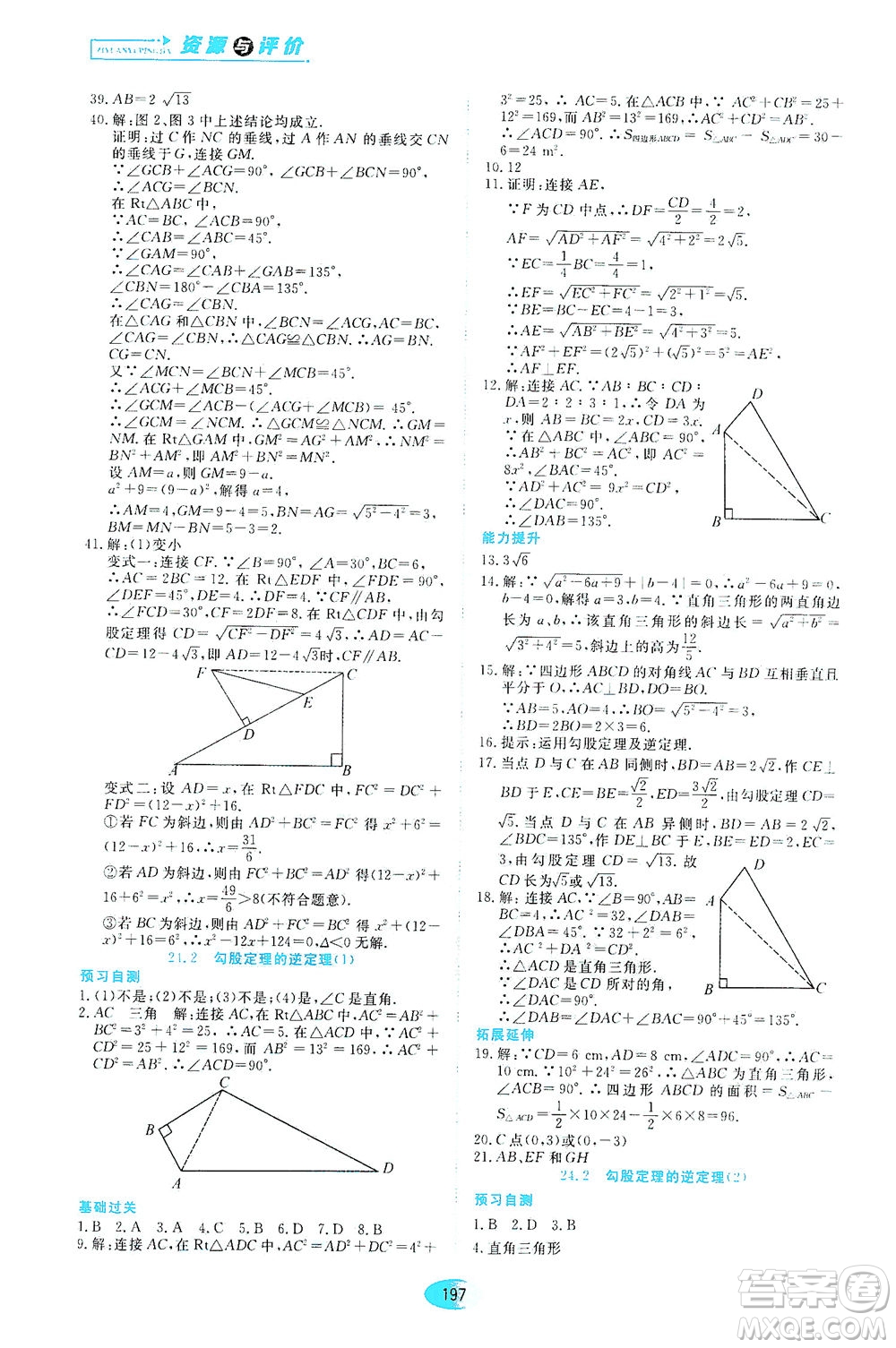 黑龍江教育出版社2021資源與評(píng)價(jià)八年級(jí)數(shù)學(xué)下冊(cè)五四學(xué)制人教版答案