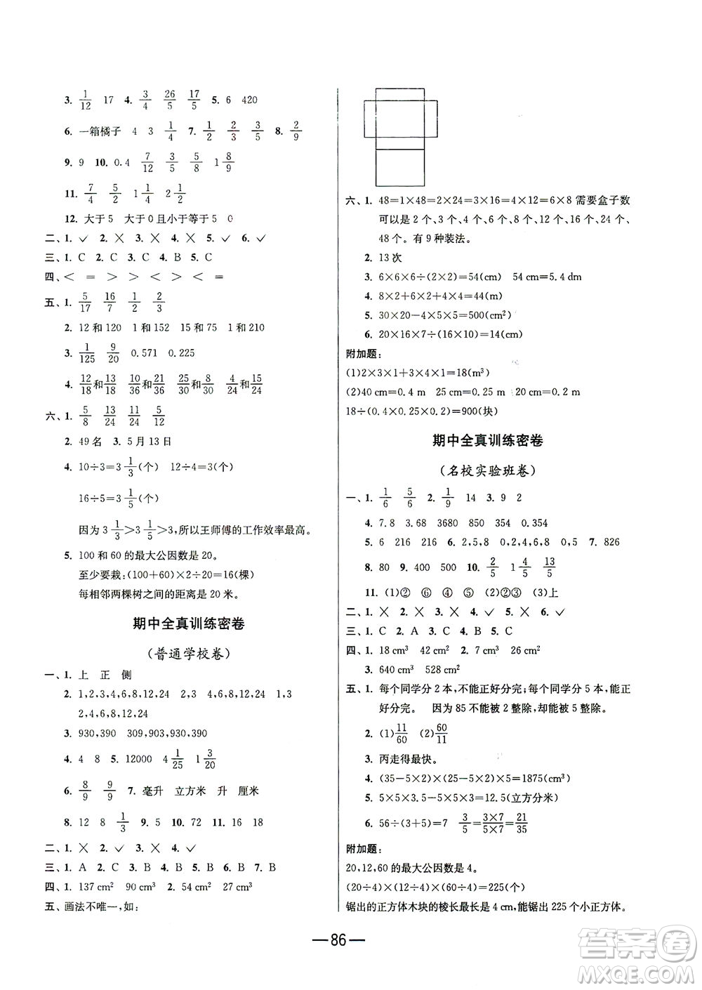 江蘇人民出版社2021期末闖關(guān)數(shù)學(xué)五年級下冊RMJY人民教育版答案