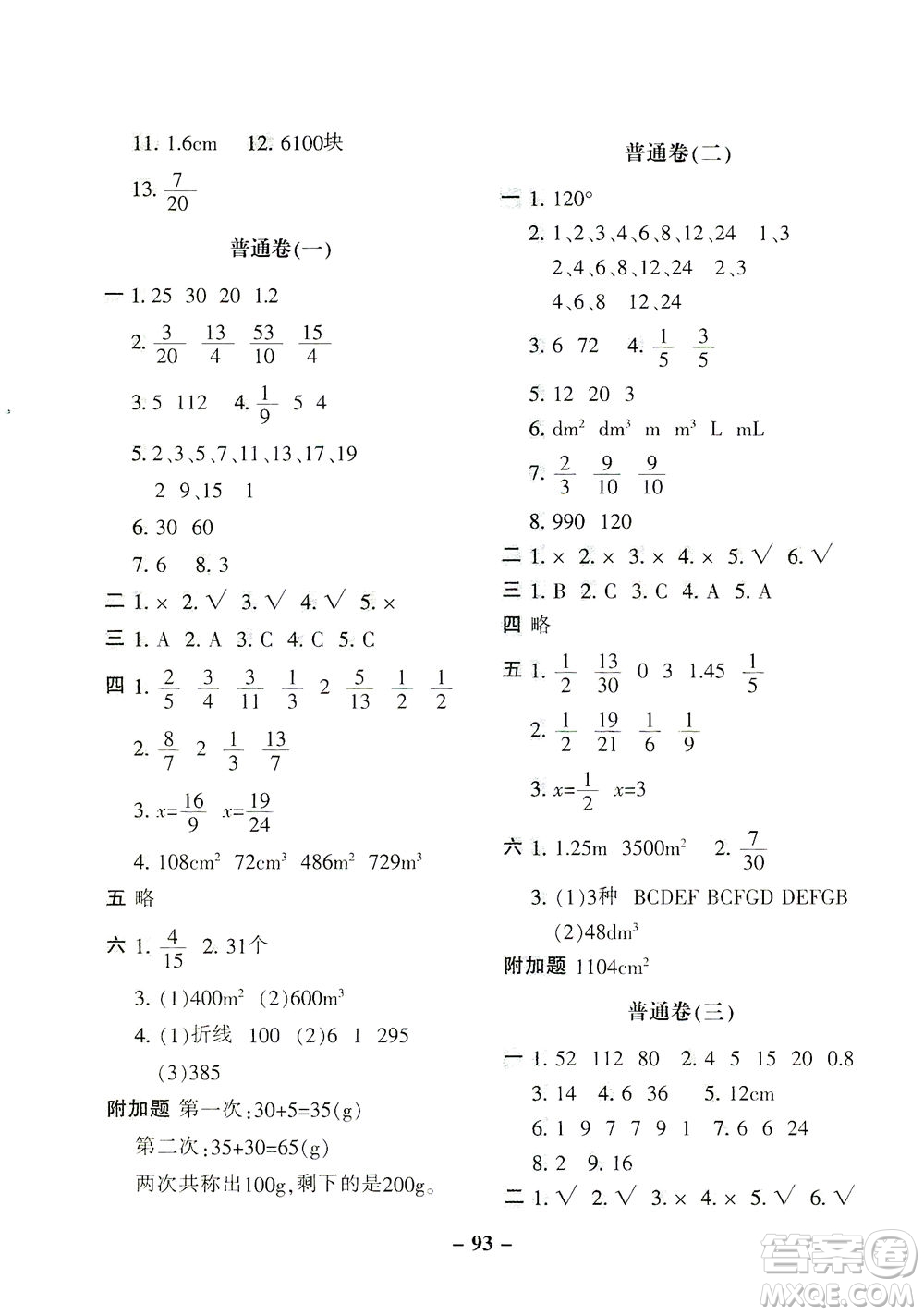 河北少年兒童出版社2021期末闖關(guān)100分?jǐn)?shù)學(xué)五年級(jí)下冊(cè)RJ人教版答案