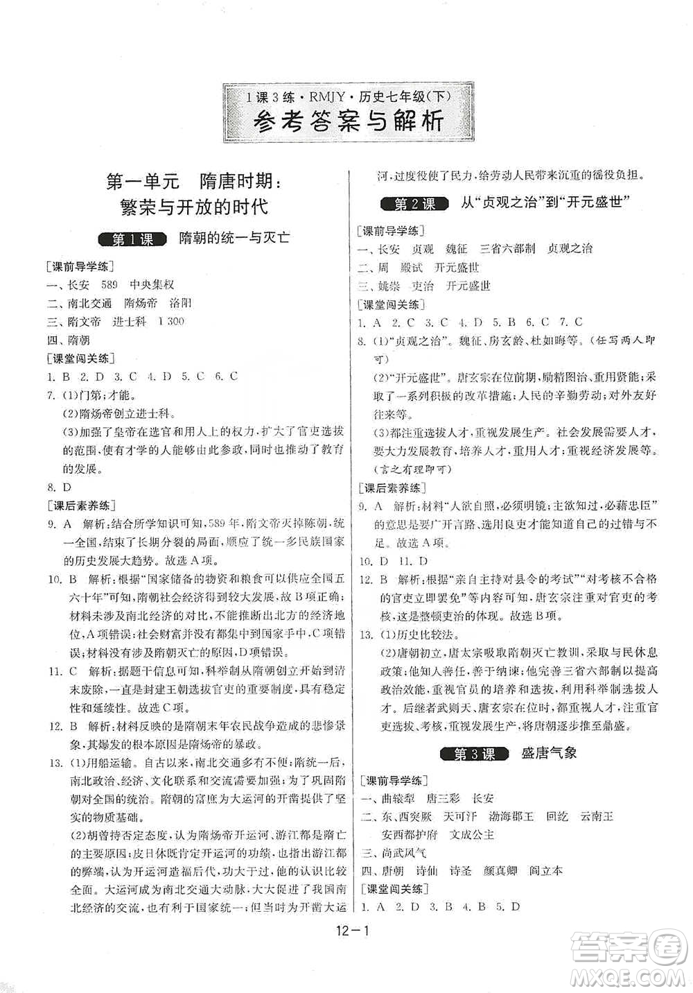 江蘇人民出版社2021年1課3練單元達標測試七年級下冊歷史人教版參考答案