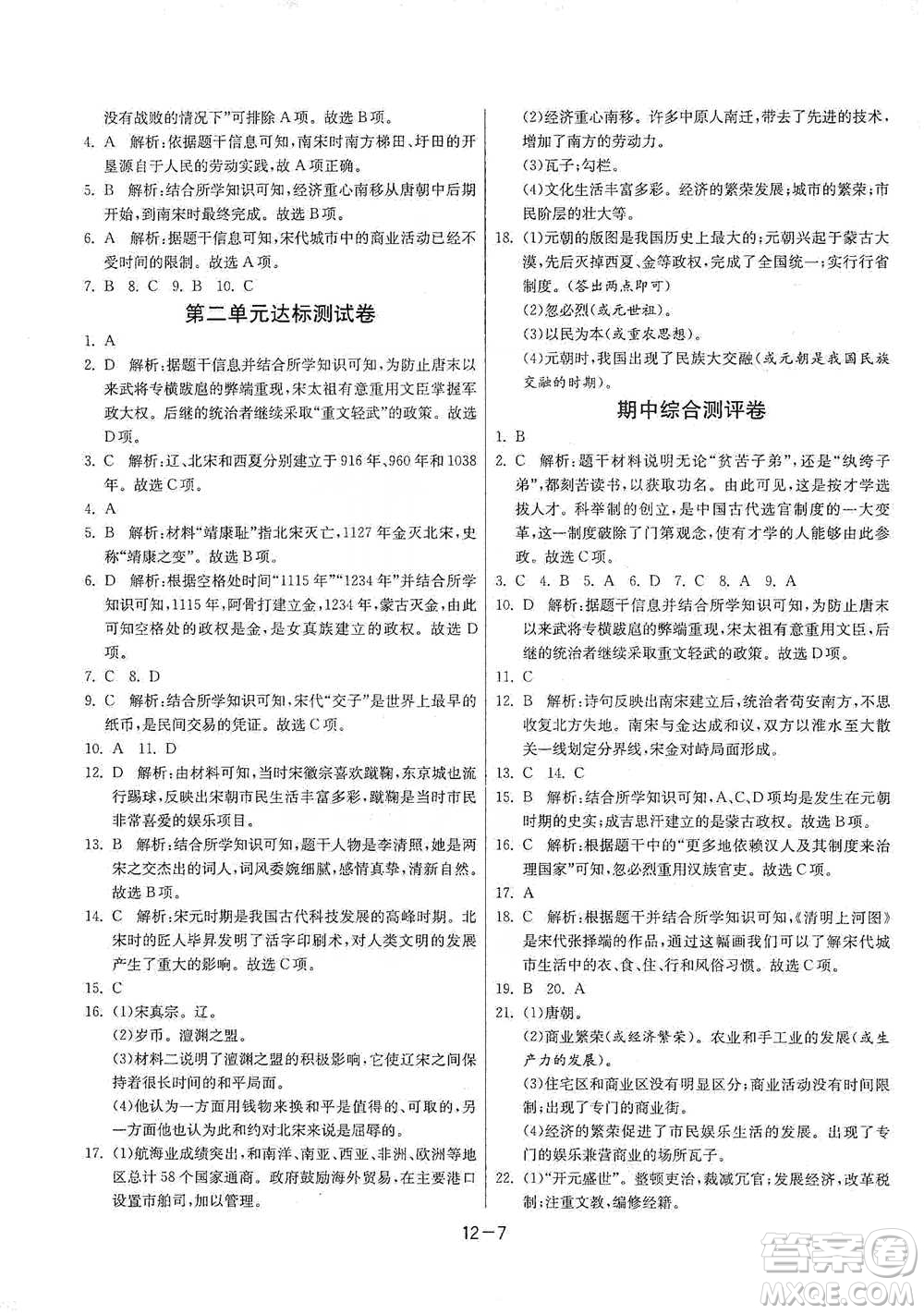 江蘇人民出版社2021年1課3練單元達標測試七年級下冊歷史人教版參考答案