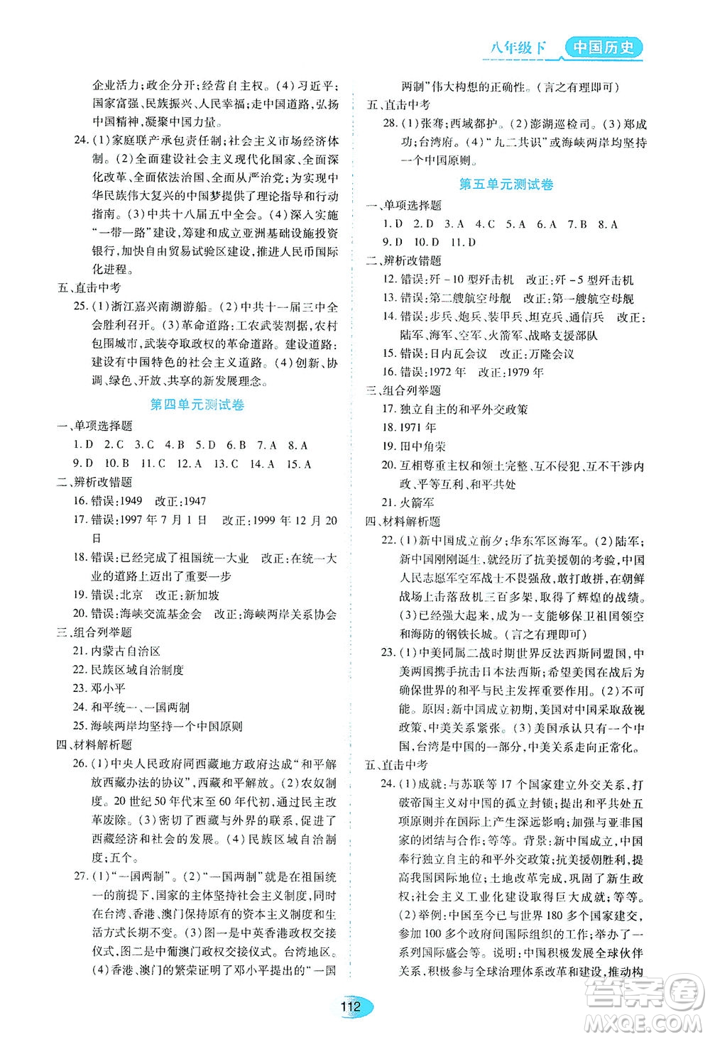 黑龍江教育出版社2021資源與評(píng)價(jià)八年級(jí)歷史下冊人教版答案