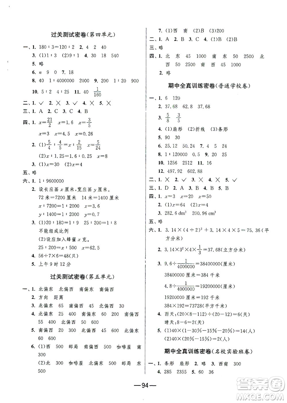 江蘇人民出版社2021期末闖關(guān)數(shù)學六年級下冊JSJY江蘇教育版答案